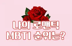 나의 로맨틱 MBTI 순위_신규_250123