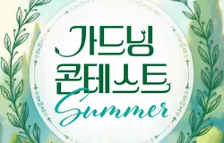 (최종본)가드닝 콘테스트 : Summer