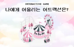 나에게 어울리는 어트랙션은?