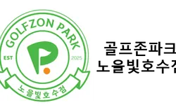 골프존파크 노을빛호수점 이벤트